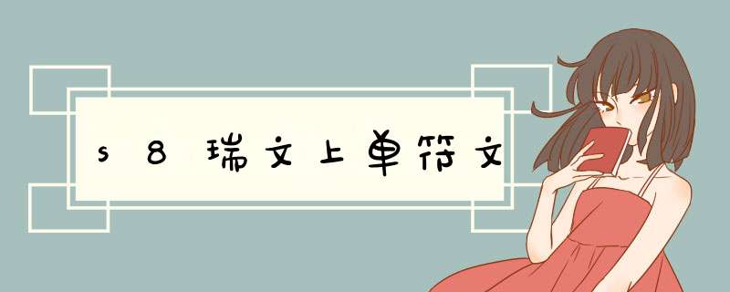 s8瑞文上单符文