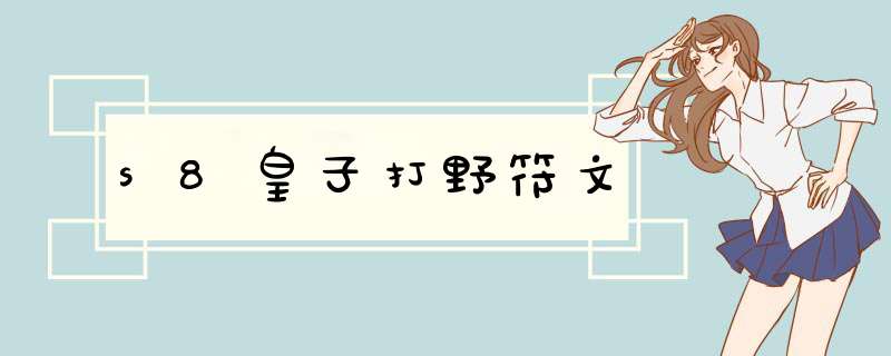 s8皇子打野符文