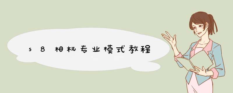 s8相机专业模式教程