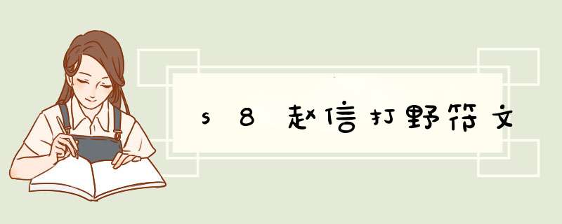 s8赵信打野符文