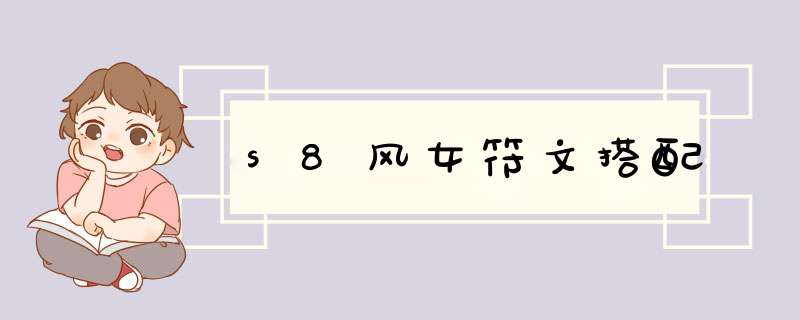 s8风女符文搭配