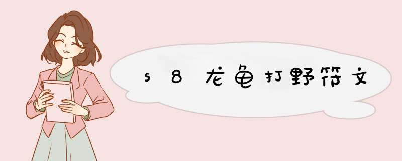 s8龙龟打野符文
