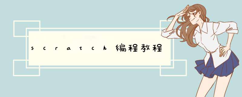 scratch编程教程