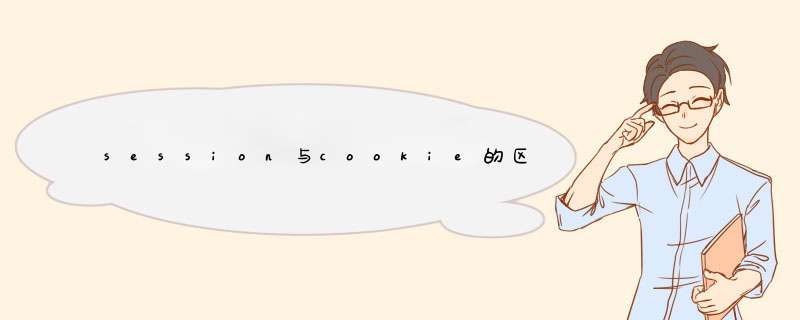 session与cookie的区别,有哪些不同之处