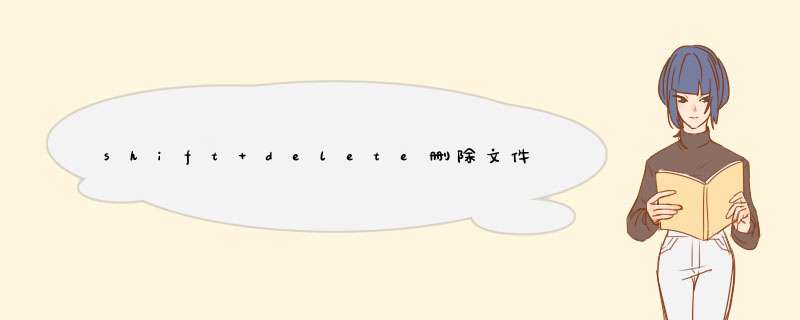 shift+delete删除文件恢复