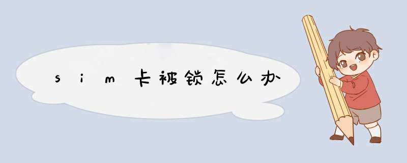 sim卡被锁怎么办