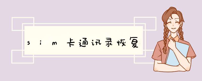 sim卡通讯录恢复