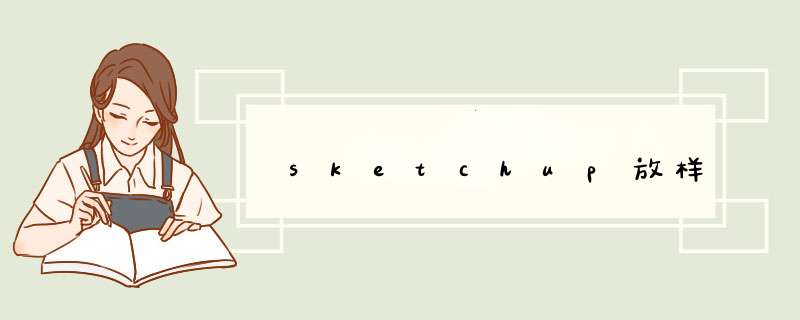 sketchup放样