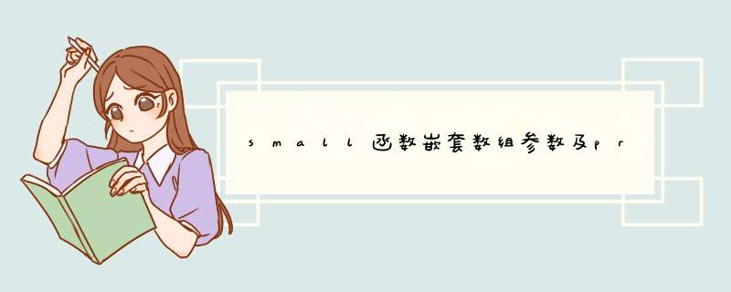small函数嵌套数组参数及product函数实例应用