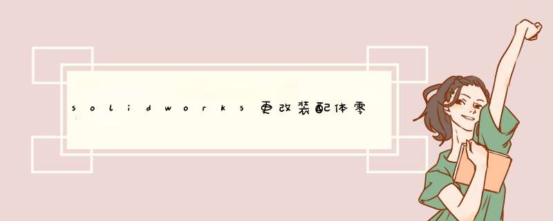 solidworks更改装配体零件透明度