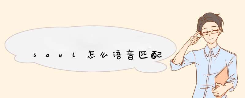 soul怎么语音匹配