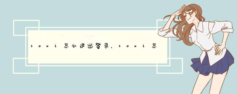 soul怎么退出登录，soul怎么更换手机？