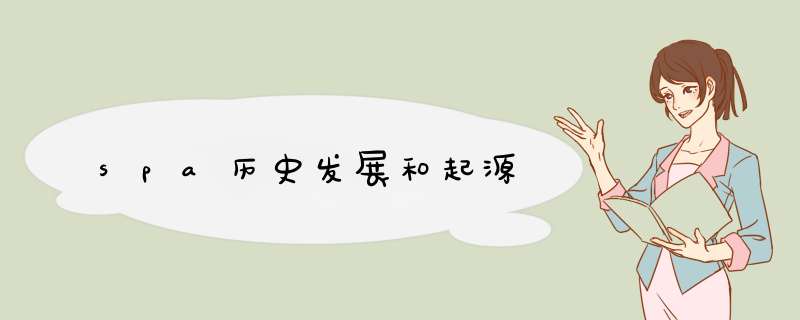 spa历史发展和起源