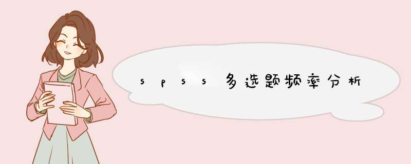 spss多选题频率分析