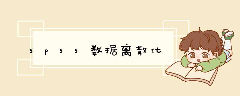 spss数据离散化