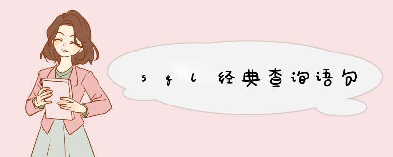 sql经典查询语句