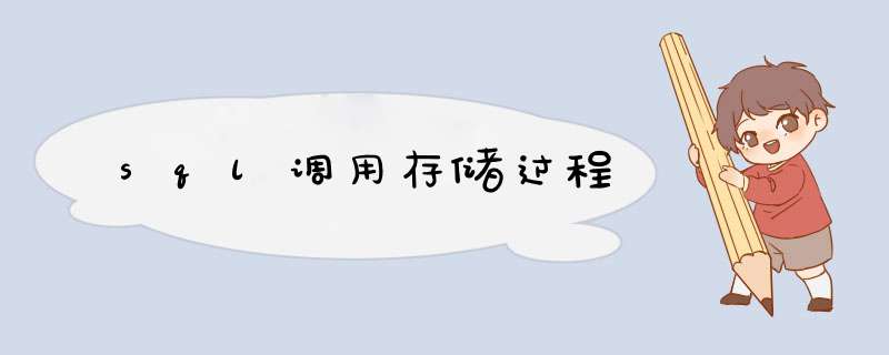 sql调用存储过程