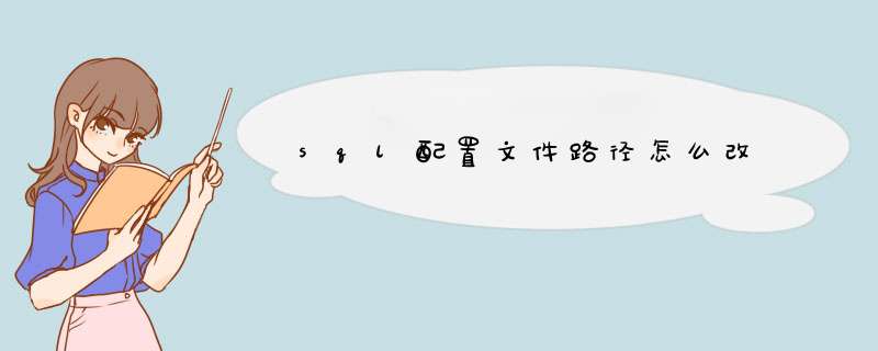 sql配置文件路径怎么改