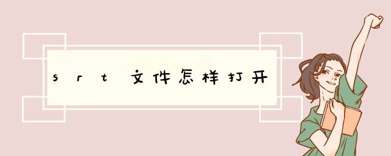 srt文件怎样打开