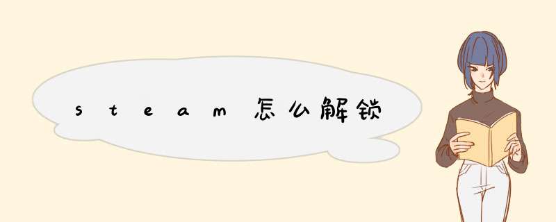 steam怎么解锁