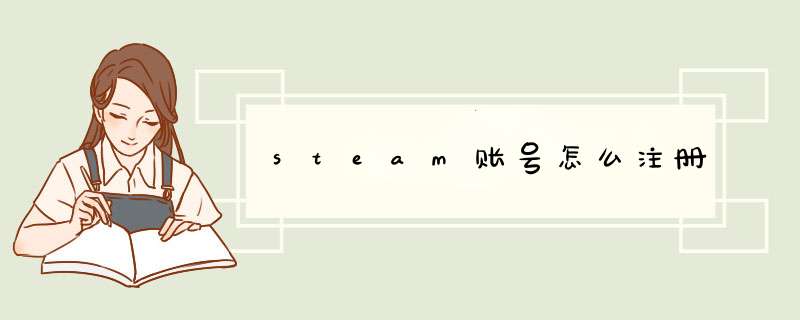 steam账号怎么注册