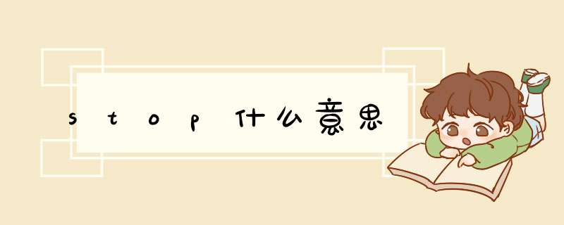 stop什么意思