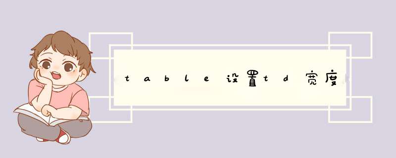 table设置td宽度