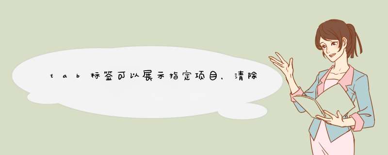 tab标签可以展示指定项目，清除tab效果并重建