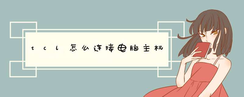 tcl怎么连接电脑主机