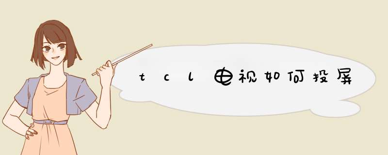 tcl电视如何投屏