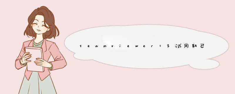 teamviewer13试用期已到期的解决办法