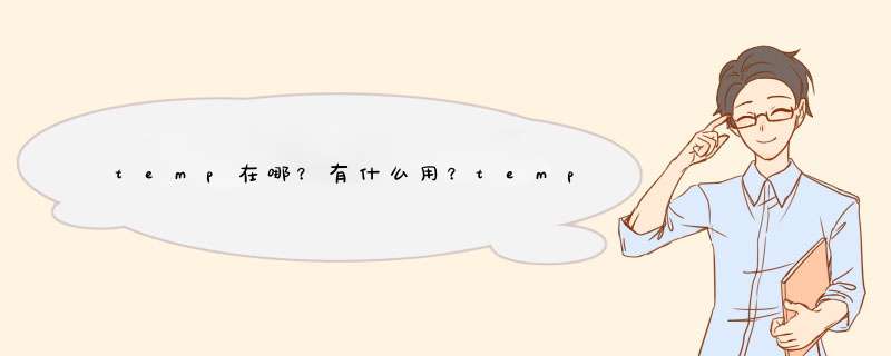 temp在哪？有什么用？temp文件夹可以删除吗？