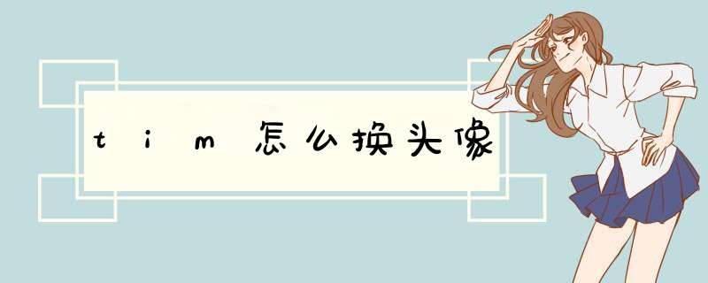 tim怎么换头像