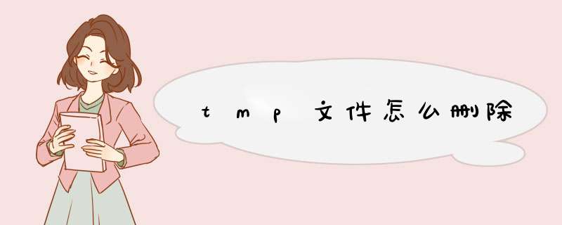 tmp文件怎么删除