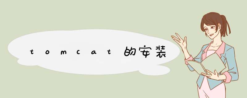 tomcat的安装