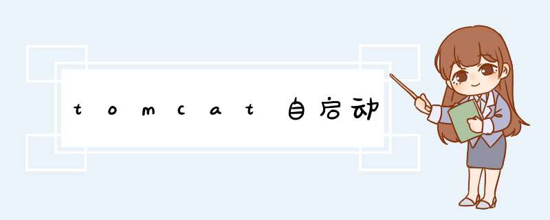 tomcat自启动