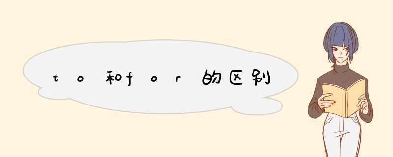 to和for的区别