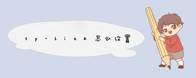 tp-link怎么设置