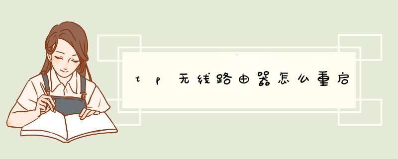 tp无线路由器怎么重启