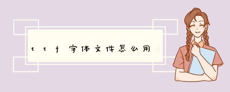 ttf字体文件怎么用