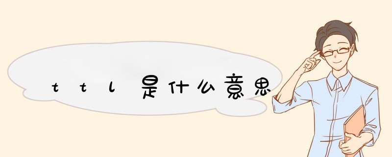 ttl是什么意思