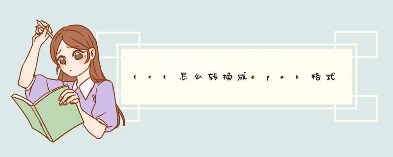 txt怎么转换成epub格式