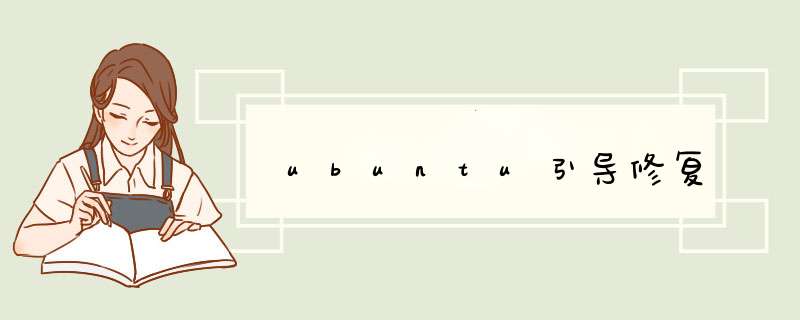 ubuntu引导修复