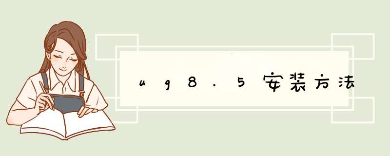 ug8.5安装方法
