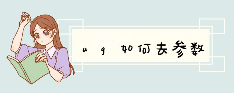 ug如何去参数