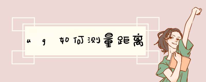ug如何测量距离