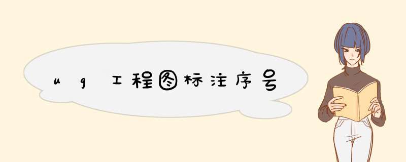 ug工程图标注序号