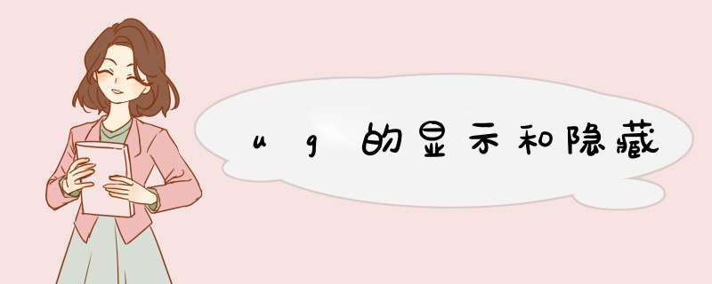 ug的显示和隐藏