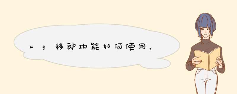 ug移动功能如何使用。