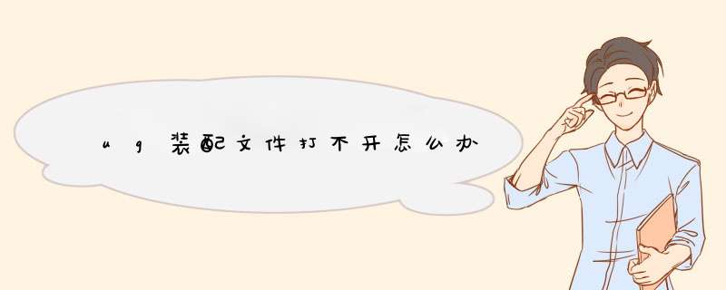 ug装配文件打不开怎么办